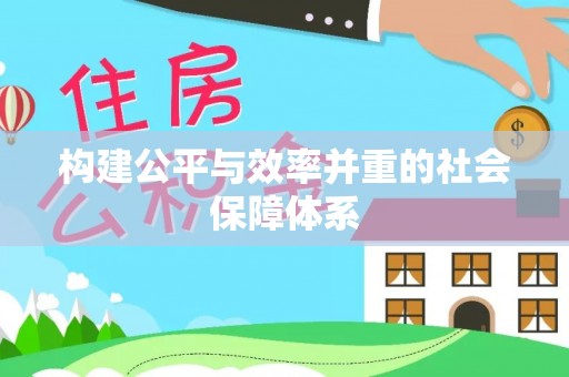 高邮构建公平与效率并重的社会保障体系