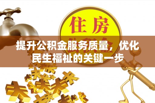 高邮提升公积金服务质量，优化民生福祉的关键一步