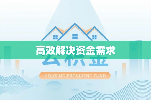 高邮高效解决资金需求