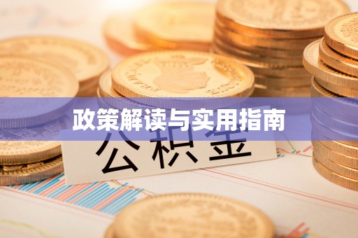 高邮政策解读与实用指南