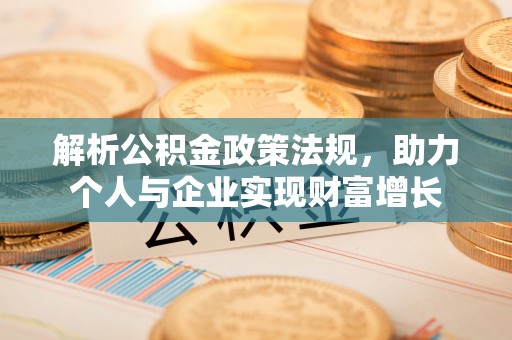 高邮解析公积金政策法规，助力个人与企业实现财富增长