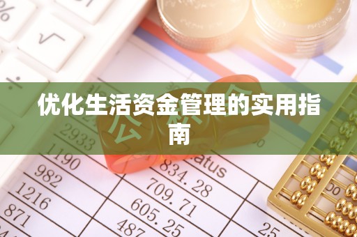 高邮优化生活资金管理的实用指南