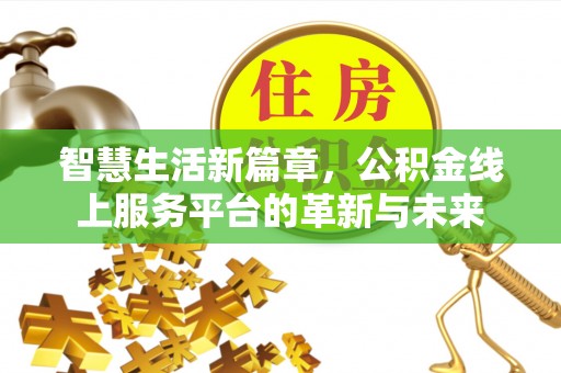 高邮智慧生活新篇章，公积金线上服务平台的革新与未来