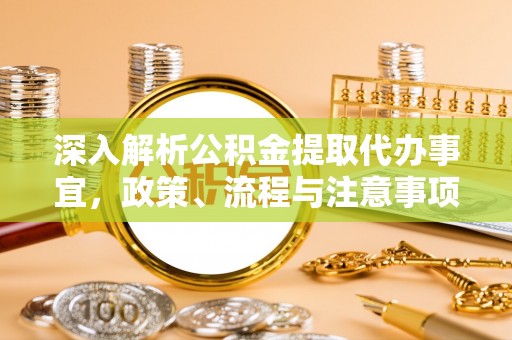 高邮深入解析公积金提取代办事宜，政策、流程与注意事项全攻略