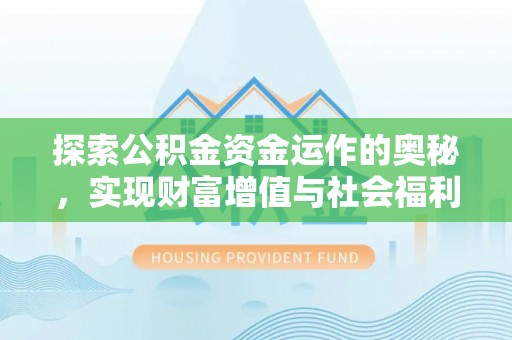 高邮探索公积金资金运作的奥秘，实现财富增值与社会福利双赢