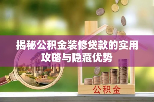 高邮揭秘公积金装修贷款的实用攻略与隐藏优势