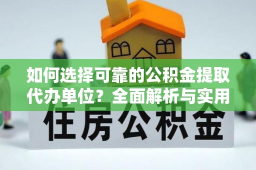 高邮如何选择可靠的公积金提取代办单位？全面解析与实用指南