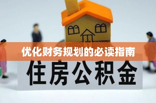 高邮优化财务规划的必读指南