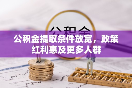 高邮公积金提取条件放宽，政策红利惠及更多人群