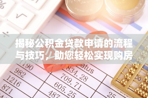 高邮揭秘公积金贷款申请的流程与技巧，助您轻松实现购房梦
