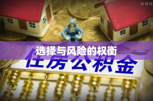 高邮选择与风险的权衡