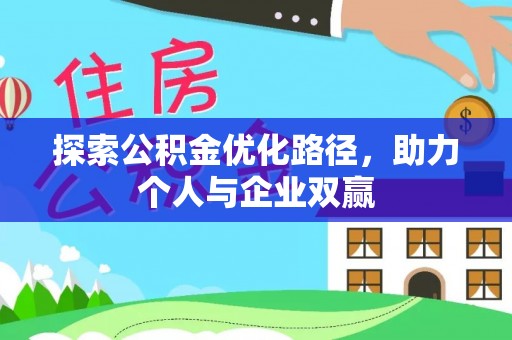 高邮探索公积金优化路径，助力个人与企业双赢