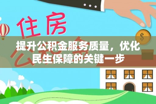 高邮提升公积金服务质量，优化民生保障的关键一步
