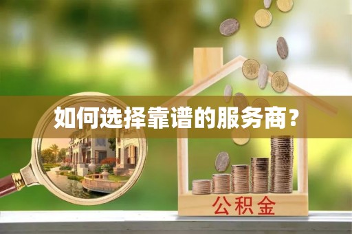 高邮如何选择靠谱的服务商？