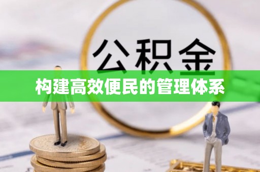 高邮构建高效便民的管理体系