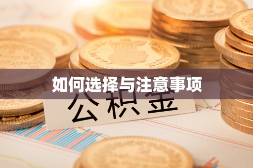 高邮如何选择与注意事项