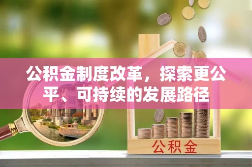 高邮公积金制度改革，探索更公平、可持续的发展路径