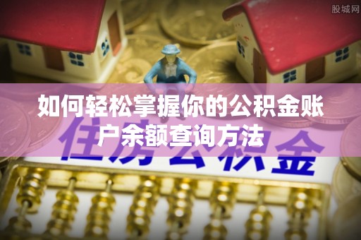 高邮如何轻松掌握你的公积金账户余额查询方法