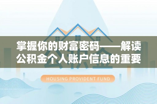 高邮掌握你的财富密码——解读公积金个人账户信息的重要性