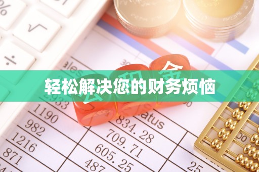 高邮轻松解决您的财务烦恼
