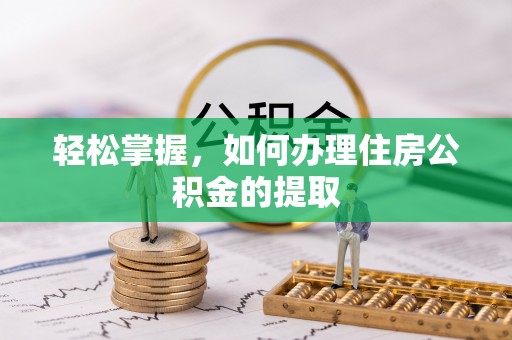 高邮轻松掌握，如何办理住房公积金的提取