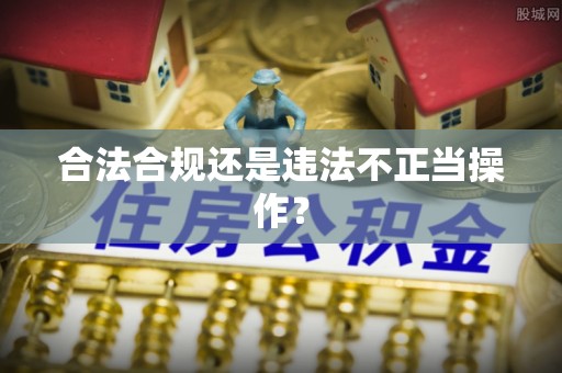 高邮合法合规还是违法不正当操作？