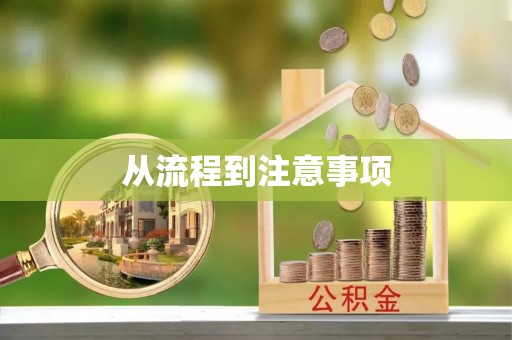 高邮从流程到注意事项