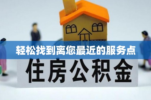 高邮轻松找到离您最近的服务点
