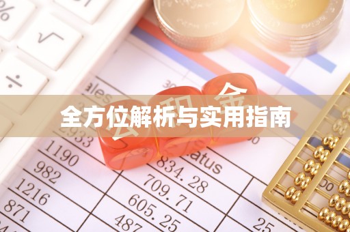 高邮全方位解析与实用指南