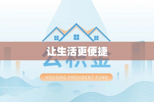高邮让生活更便捷