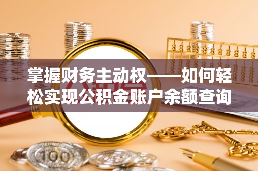 高邮掌握财务主动权——如何轻松实现公积金账户余额查询