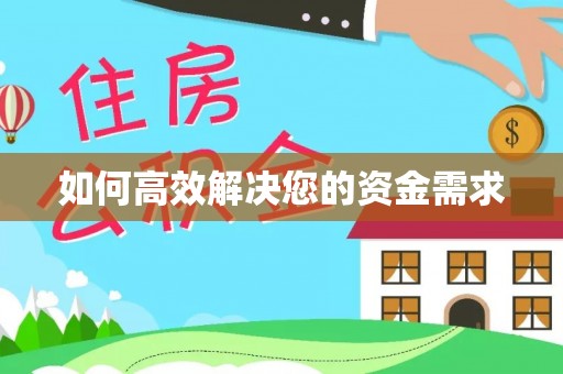 高邮如何高效解决您的资金需求