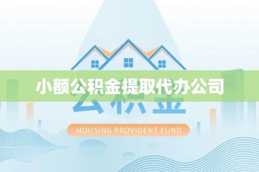 高邮小额公积金提取代办公司