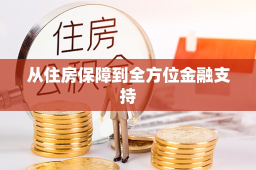 高邮从住房保障到全方位金融支持