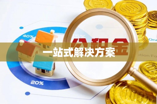 高邮一站式解决方案