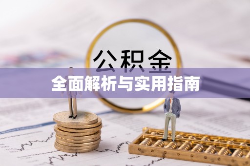 高邮全面解析与实用指南