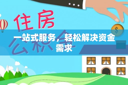 高邮一站式服务，轻松解决资金需求