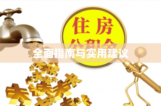 高邮全面指南与实用建议