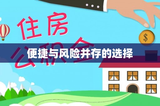 高邮便捷与风险并存的选择
