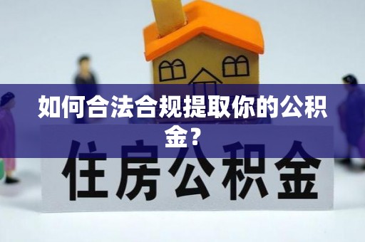高邮如何合法合规提取你的公积金？