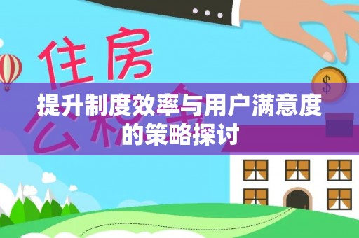 高邮提升制度效率与用户满意度的策略探讨