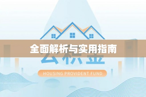 高邮全面解析与实用指南