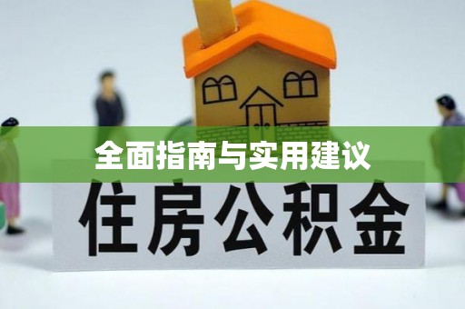 高邮全面指南与实用建议
