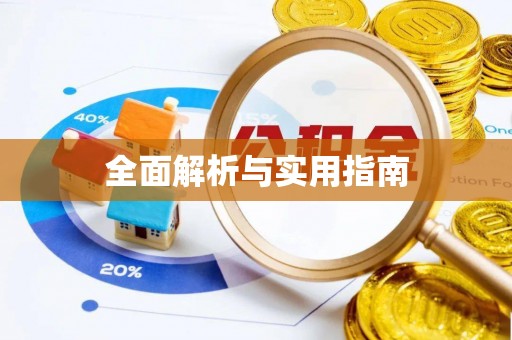 高邮全面解析与实用指南