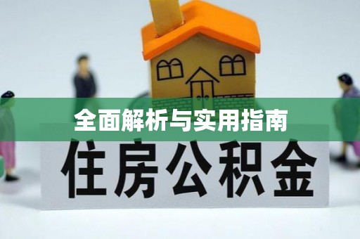 高邮全面解析与实用指南