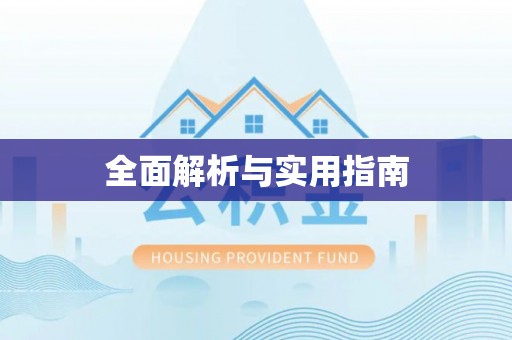 高邮全面解析与实用指南