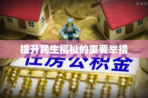 高邮提升民生福祉的重要举措
