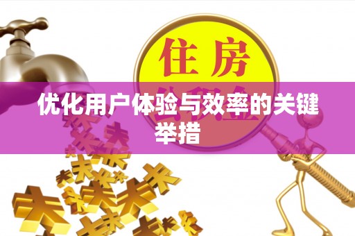 高邮优化用户体验与效率的关键举措